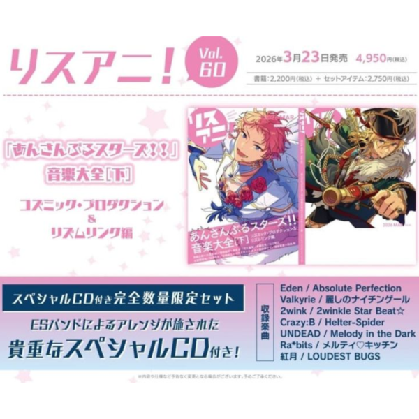 專門店限定套組 LisAni リスアニ! Vol.60 特集:偶像夢幻祭 音樂大全 下 *3/23發售! LisAni,リスアニ,Vol.60,偶像夢幻祭,音樂大全,あんさんぶるスターズ,限定