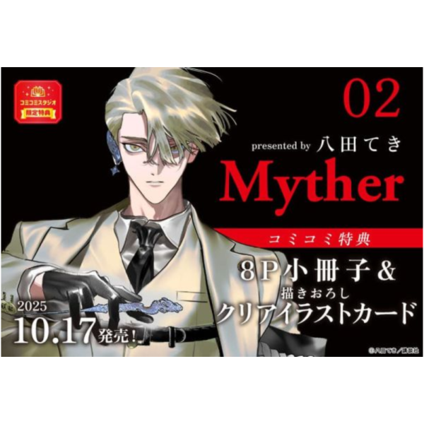 各店家特典版 日文漫畫 八田てき「Myther (2)」*10/17發售! 日文漫畫,店家特典,八田てき,Myther