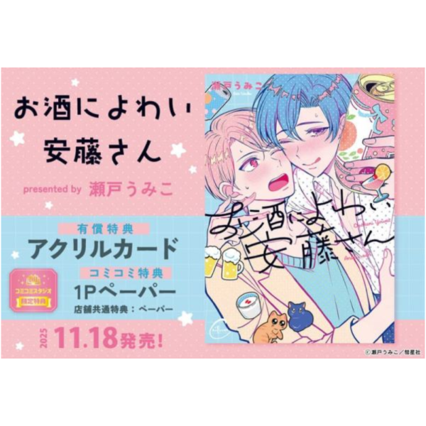 各店家特典版 日文漫畫 瀬戸うみこ「お酒によわい安藤さん」*11/18發售! 日文漫畫,店家特典,瀬戸うみこ,お酒によわい安藤さん