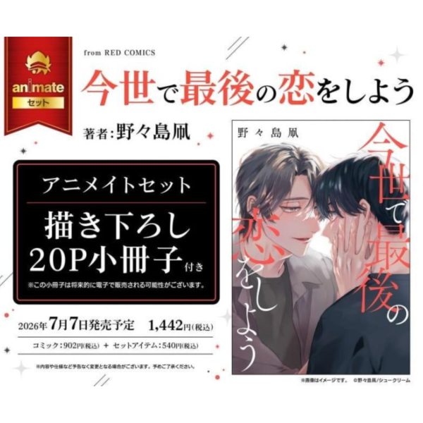 各店家特典版 日文漫畫 野々島凧「今世で最後の恋をしよう」*7/7發售! 日文漫畫,店家特典,野々島凧,今世で最後の恋をしよう