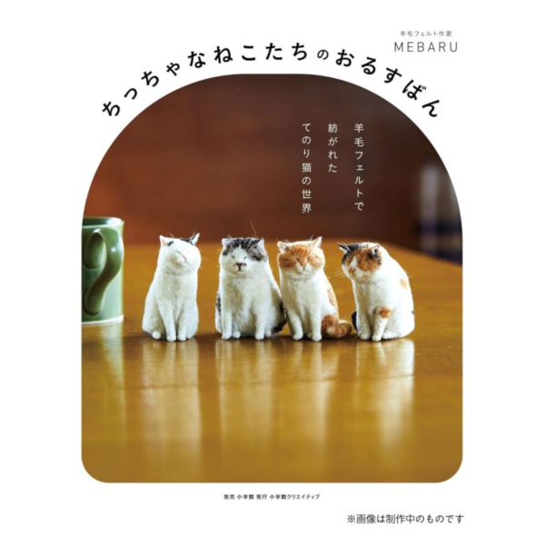 MEBARU 羊毛氈故事書 作品集 看家的貓咪大冒險 「ちっちゃなねこたちのおるすばん」*7/30發售! MEBARU,羊毛氈,故事書,作品集,看家的貓咪大冒險,ちっちゃなねこたちのおるすばん,羊毛フェルトで紡がれた,てのり猫の世界