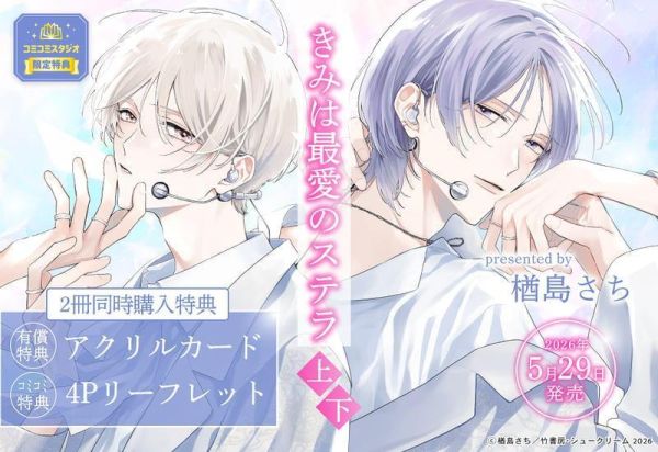 各店家特典版 日文漫畫 楢島さち「きみは最愛のステラ (上)・(下)」共2冊*5/29發售! 日文漫畫,店家特典,楢島さち,きみは最愛のステラ