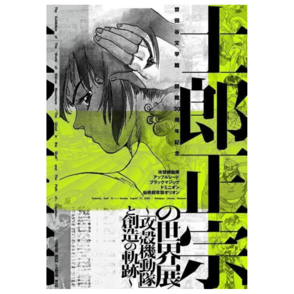 士郎正宗的世界展 公式原畫集「SHIROW MASAMUNE ARTWORKS」*4/11發售! 士郎正宗的世界展,公式,畫集,SHIROW MASAMUNE,ARTWORKS,画集,士郎正宗の世界展