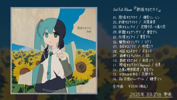 阿修 2nd Full 專輯「創造するセカイ」 VOCALOID*8/27發售! 阿修,2nd,Full,專輯,創造するセカイ,VOCALOID