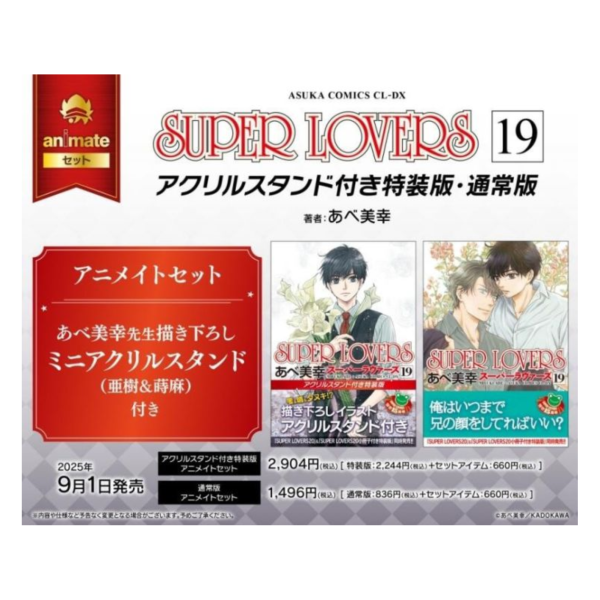 各店家特典版 日文漫畫 阿部美幸「SUPER LOVERS (19)」特裝版 通常版 *9/1發售! 店家特典,日文漫畫,阿部美幸,SUPER LOVERS,特裝版,通常版