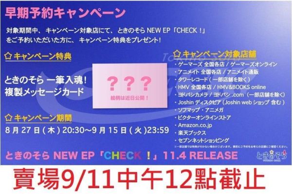 各店家特典版 Hololive ときのそら 時乃空 9周年紀念EP「CHECK！」*11/4發售!0911 店家特典,Hololive,ときのそら,時乃空,9周年紀念EP,CHECK