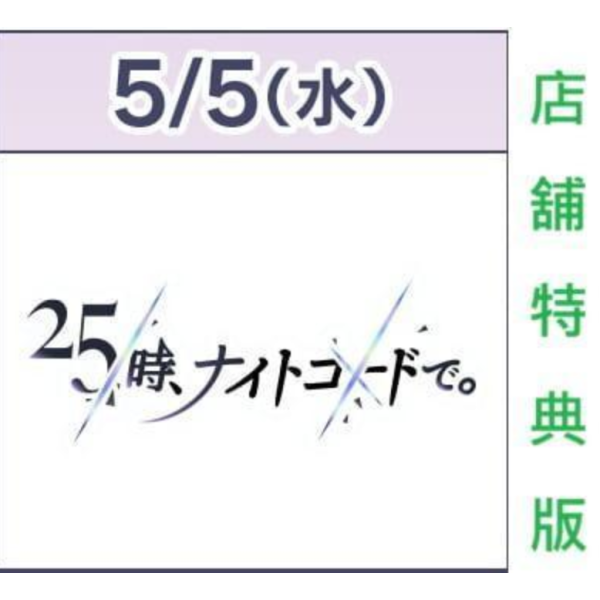 各店家特典版 25時,Nightcord見 SEKAI ALBUM vol.4 世界計畫 初音未來 *5/5發售! 初音ミク,アプリゲーム,プロジェクトセカイ,カラフルステージ, 25時ナイトコードで, SEKAIALBUM,世界計畫,初音未來