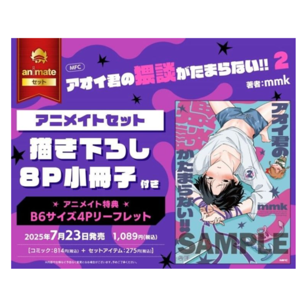 animate限定套組 日文漫畫 mmk「アオイ君の猥談がたまらない!! (2)」*7/23發售 animate,限定,套組,日文漫畫,mmk,アオイ君の猥談がたまらない
