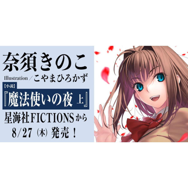 日文小說 奈須蘑菇「魔法使之夜 魔法使いの夜 (上)」*8/27發售! 日文小說,奈須きのこ,奈須蘑菇,魔法使之夜,魔法使いの夜, TYPE-MOON