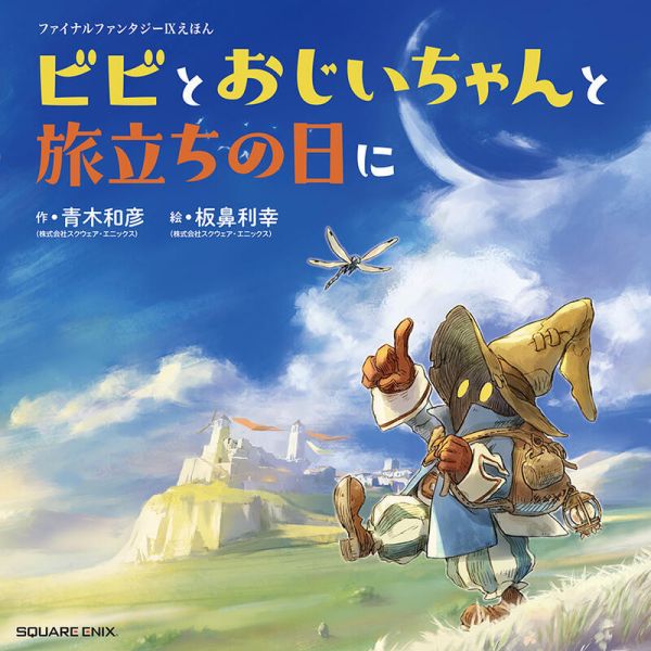 FF9 最終幻想9 Final Fantasy IX 繪本 比比與爺爺的啟程之日 *7/2發售! FF9,最終幻想9,Final Fantasy IX,繪本,比比與爺爺的啟程之日,ファイナルファンタジー,IX,えほん,ビビとおじいちゃんと旅立ちの日に