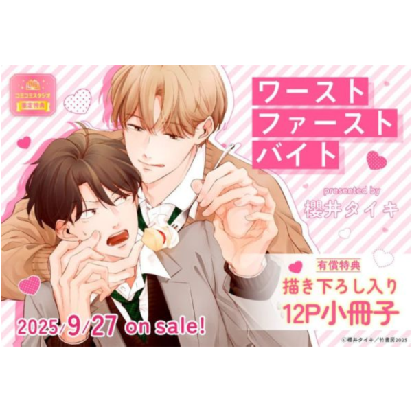 各店家特典版 日文漫畫 櫻井タイキ「ワースト ファースト バイト」*9/27發售 日文漫畫,店家特典,櫻井タイキ,ワースト,ファースト,バイト