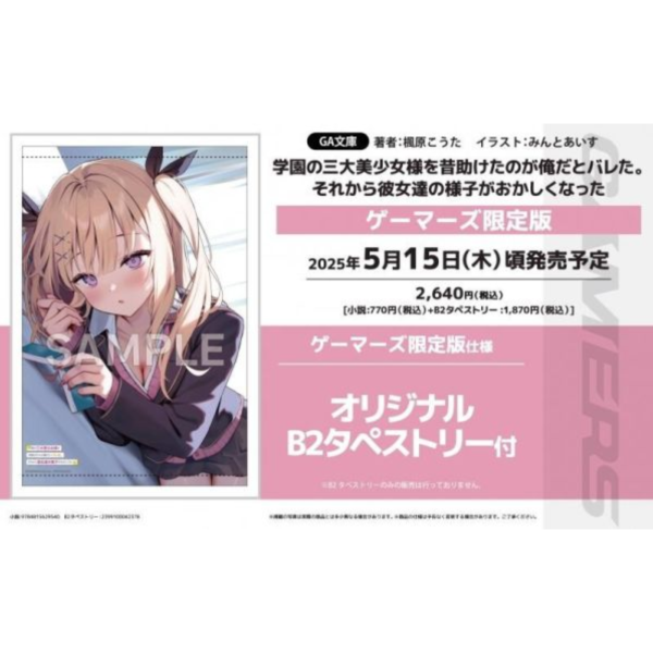 各店家特典版 日文小說 楓原こうた「学園の三大美少女様を昔助けたのが俺だとバレた。」*5/15發售! 店家特典,日文小說,楓原こうた,学園の三大美少女様を昔助けたのが俺だとバレた