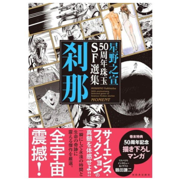 星野之宣 50周年珠玉SF選集 作品集 「刹那」*11/21發售! 星野之宣,50周年,珠玉,SF,選集,作品集,刹那