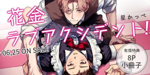 各店家特典版 日文漫畫 星かっぺ「花金ラブアクシデント!」*6/25發售! 日文漫畫,店家特典,星かっぺ,花金ラブアクシデント