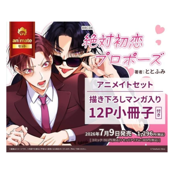 各店家特典版 日文漫畫 ととふみ「絶対初恋プロポーズ」*7/9發售! 日文漫畫,店家特典,ととふみ,絶対初恋プロポーズ