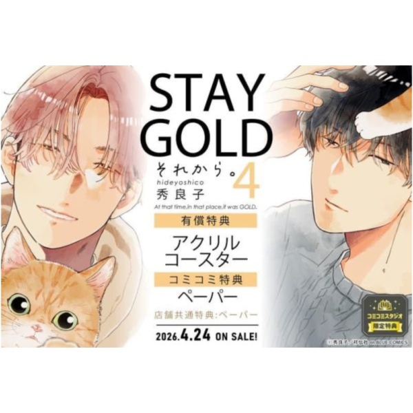 各店家特典版 日文漫畫 秀良子「STAYGOLD 後來的故事。 STAYGOLD それから。 (4)」*4/24發售! 日文漫畫,店家特典,秀良子,STAYGOLD,後來的故事,それから