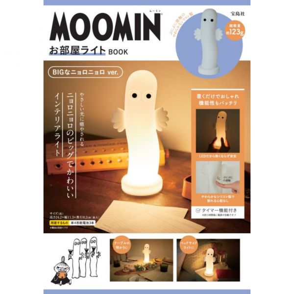 MOOMIN 嚕嚕米 溜溜 お部屋ライトBOOK 附:BIGなニョロニョロ矽膠夜燈 MOOMIN,嚕嚕米,溜溜,溜溜們,矽膠夜燈