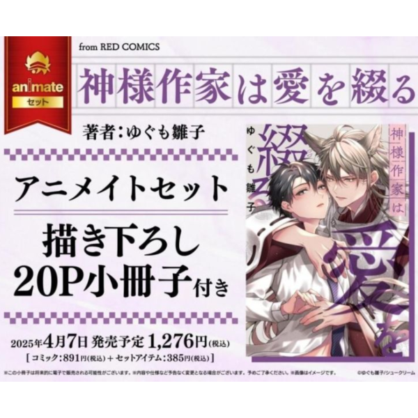 各店家特典版 日文漫畫 ゆぐも雛子「神様作家は愛を綴る」*4/7發售! 日文漫畫,各店家特典版,ゆぐも雛子,神様作家は愛を綴る