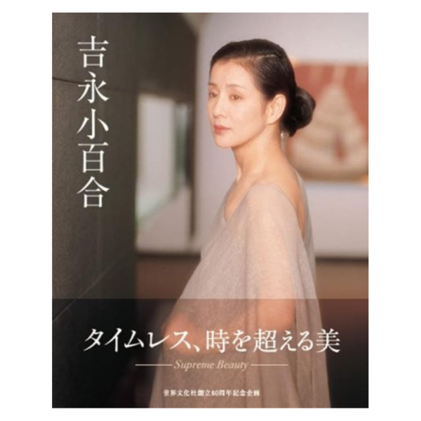 吉永小百合 寫真集 *11/27發售! 吉永小百合,寫真集,写真集