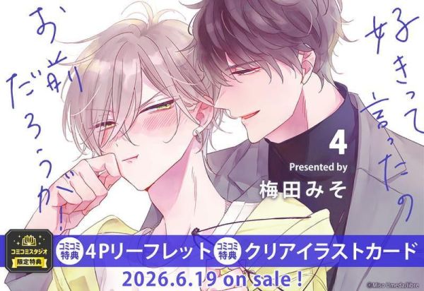 各店家特典版 日文漫畫 梅田みそ「不是你先說喜歡的嗎 好きって言ったのお前だろうが! (4)」*6/19發售! 日文漫畫,店家特典,梅田みそ,不是你先說喜歡的嗎,好きって言ったのお前だろうが