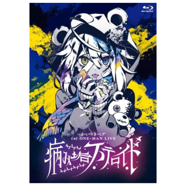 かいりきベア 1st ONE-MAN LIVE【病み垢ステロイド】演唱會 藍光 BD 通常盤*6/18發售! かいりきベア,1st,ONE MAN,LIVE,病み垢ステロイド,演唱會,藍光,BD,
通常盤