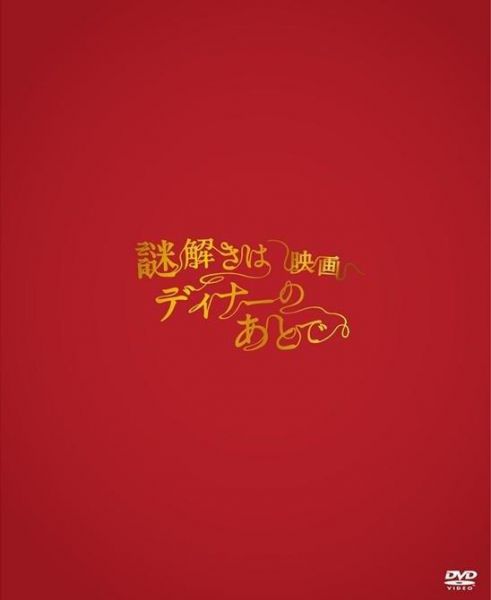 電影推理要在晚餐後 DVD DVD,電影推理要在晚餐後