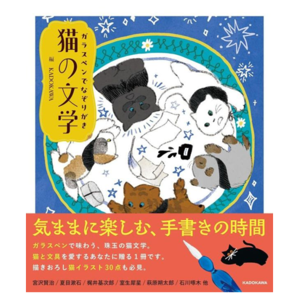 玻璃筆寫字練習書 貓咪文學 「ガラスペンでなぞりがき 猫の文学」 *5/26發售! 玻璃筆,寫字,練習書,貓咪,文學 ,ガラスペンでなぞりがき,猫の文学