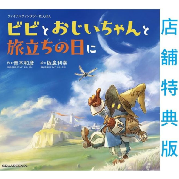 各店家特典版 FF9 最終幻想9 Final Fantasy IX 繪本 比比與爺爺的啟程之日 *7/2發售 店家特典,FF9,最終幻想9,Final Fantasy IX,繪本,比比與爺爺的啟程之日,ファイナルファンタジー,IX,えほん,ビビとおじいちゃんと旅立ちの日に