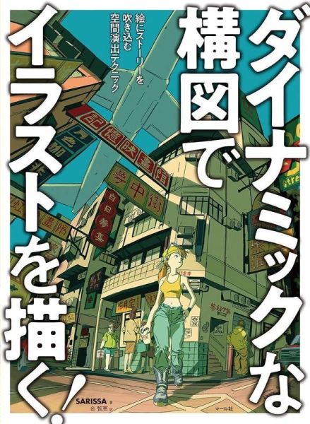 SARISSA 動態構圖 繪畫教學書 ダイナミックな構図でイラストを描く！ *9/17發售! SARISSA,動態構圖,繪畫教學書,ダイナミックな構図でイラストを描く