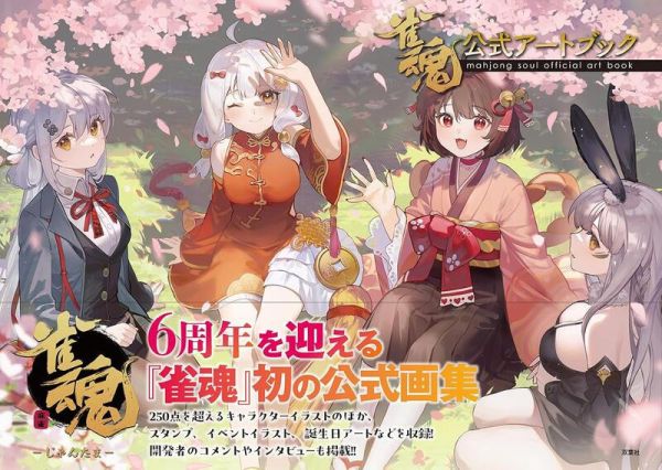 雀魂麻將 公式Art Book畫集 畫冊 美術集 *4/30發售! 雀魂麻將,公式,Art Book,畫集,畫冊,美術集,アートブック