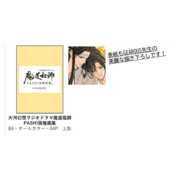 大河幻想 廣播劇 魔道祖師 PASH! 版權畫集 GEAROUS *9/12發售! 大河幻想,廣播劇,魔道祖師,PASH!,版權,畫集,GEAROUS,
大河幻想,ラジオドラマ,魔道祖師,版権,画集