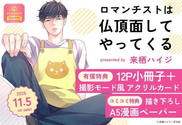 各店家特典版 日文漫畫 来栖ハイジ「ロマンチストは仏頂面してやってくる」 *11/5發售! 日文漫畫,コミック,ロマンチストは仏頂面してやってくる,来栖ハイジ