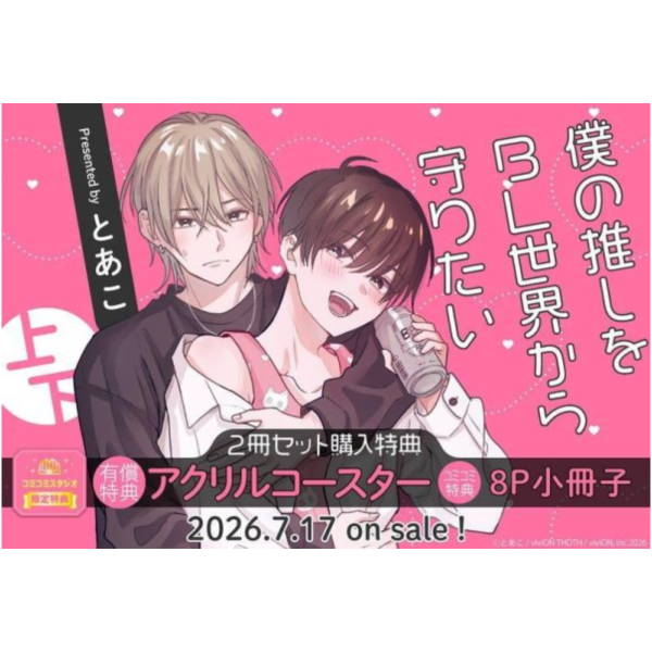 各店家特典版 日文漫畫 とあこ「僕の推しをBL世界から守りたい (上+下)」共2冊*7/17發售! 日文漫畫,店家特典,とあこ,僕の推しをBL世界から守りたい