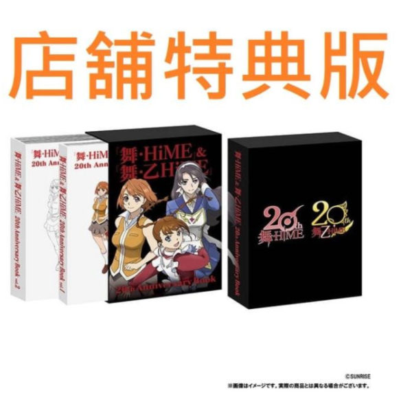 各店家特典版 舞-HiME & 舞-乙HiME 20周年紀念BOOK 設定資料集、插畫集 1226*2/25發售! 店家特典,舞-HiME,舞-乙HiME,20周年,紀念,BOOK,設定,資料集,插畫集