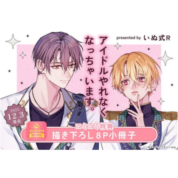 各店家特典版 日文漫畫 いぬ式R「アイドルやれなくなっちゃいます。」*12/3發售! 日文漫畫,店家特典,いぬ式R,アイドルやれなくなっちゃいます