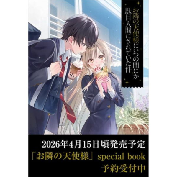 日文小說 佐伯さん「關於我在無意間被隔壁的天使變成廢柴這件事 special book」附廣播劇小說*4/15發售! 日文小說,佐伯さん,關於我在無意間被隔壁的天使變成廢柴這件事,廣播劇,お隣の天使様にいつの間にか駄目人間にされていた件