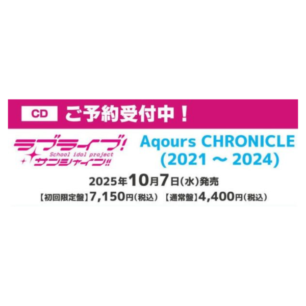 Lovelive 水團 Aqours CHRONICLE 2021~2024 初回限定盤 通常盤*10/7發售! Lovelive,水團,Aqours,CHRONICLE,2021~2024,ラブライブ,サンシャイン