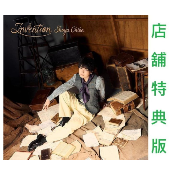 各店家特典版 千葉翔也 新單曲「Invention」*6/24發售! 早期特典0522截止 店家特典,千葉翔也,單曲,Invention