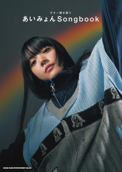 愛繆 あいみょん 吉他樂譜  「あいみょん Songbook」*5/28發售! 愛繆,あいみょん,吉他樂譜,あいみょん,Songbook