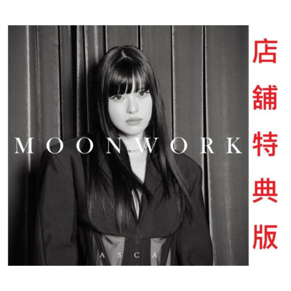 各店家特典版 再見，地球 ED「MOONWORK」ASCA*6/4發售! 店家特典,再見地球,ED,MOONWORK,ASCA,ばいばいアース