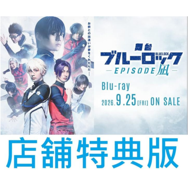 各店家特典版 舞台 BLUE LOCK 藍色監獄 EPISODE 凪 藍光BD 豪華版 通常版*9/25發售 店家特典,舞台,BLUE LOCK,藍色監獄,EPISODE,凪,藍光,BD,豪華版,通常版,ブルーロック