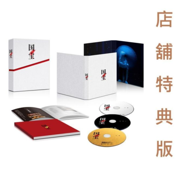 各店家特典版 日版 電影 國寶 吉澤亮 橫濱流星 藍光BD DVD 4KUHD *12/2發售! 電影,國寶,吉澤亮,橫濱流星,藍光BD,DVD,4KUHD,Blu-ray,4K Ultra HD,国宝