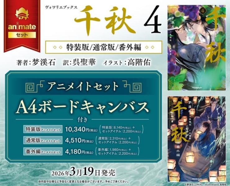 各店家特典版 日文翻譯小說 夢溪石「千秋 第四卷 (4)」完結 通常版 特裝版*3/19發售! 日文漫畫,店家特典,夢溪石,千秋,通常版,特裝版