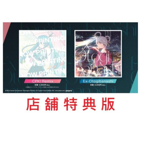 各店家特典版 ryo supercell 超時空輝耀姬 劇中曲專輯 & やなぎなぎ 初音未來 Remix專輯*1/23發售! 店家特典,ryo,supercell,超時空輝耀姬,劇中曲,專輯,やなぎなぎ,初音未來,Remix,專輯,超かぐや姫,Ex-Otogibanashi,CPK