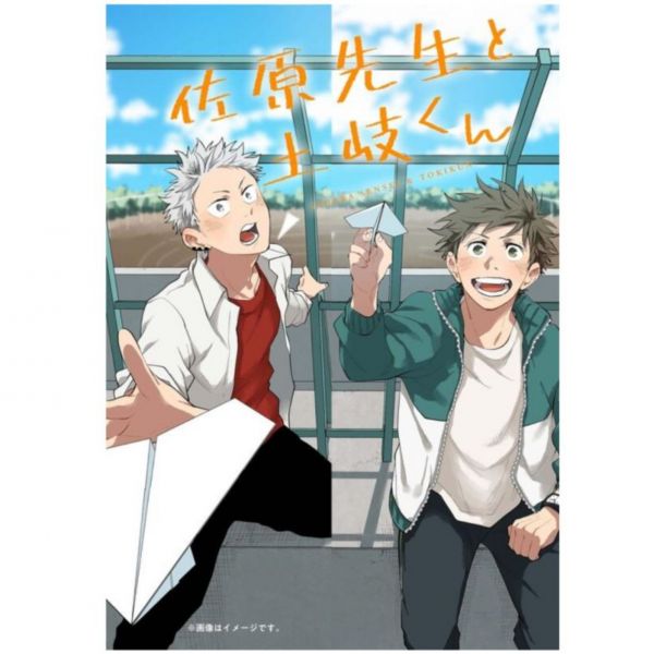 日文漫畫 鳥谷コウ「佐原先生と土岐くん (5)」*6/27發售! 鳥谷コウ,佐原先生と土岐くん