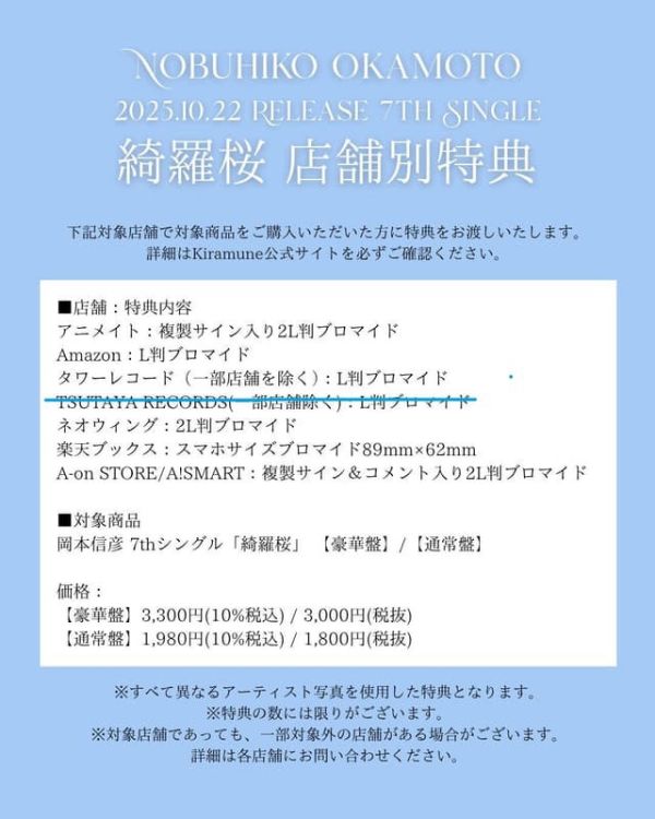 各店家特典版 岡本信彥 7th單曲「綺羅櫻 綺羅桜」*10/22發售! 店家特典,岡本信彥,7th,單曲,綺羅櫻,綺羅桜