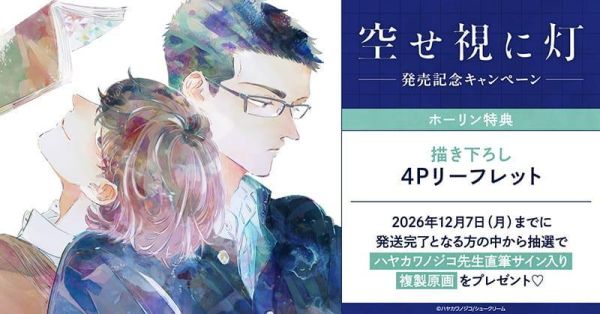 各店家特典版 日文漫畫 ハヤカワノジコ「空せ視に灯」 *11/6發售! 日文漫畫,コミック,空せ視に灯,ハヤカワノジコ