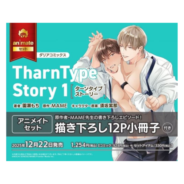 各店家特典版 日文漫畫 園瀬もち MAME 須坂紫那「TharnType Story (1)」*12/22發售 日文漫畫,店家特典,園瀬もち,MAME,須坂紫那,TharnType Story
