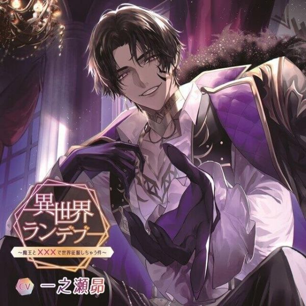 各店鋪特典版 情境CD 異世界ランデブー～魔王と×××で世界征服しちゃう件～(CV 一之瀬昴) 異世界ランデブー