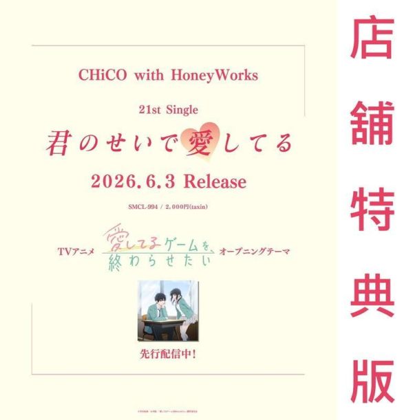 店家特典版 CHiCO with HoneyWorks「君のせいで愛してる」想結束這場「我愛你」的遊戲OP *6/3發售! 店家特典,CHiCO with HoneyWorks,君のせいで愛してる,想結束這場我愛你的遊戲,OP,愛してるゲームを終わらせたい